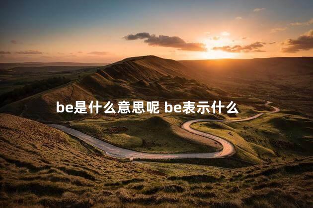 be是什么意思呢 be表示什么